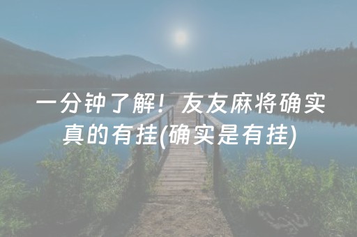 实测分享“最先进麻将机程序安装有哪种（专用辅牌神器免安装）