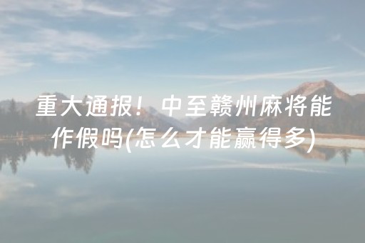 玩家必看攻略“微乐江西麻将怎么让系统发好牌（专用辅牌神器免安装）