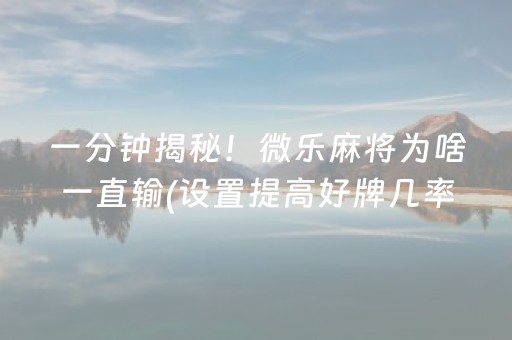 必看教程“微信斗牛专用神器（助赢神器通用版）