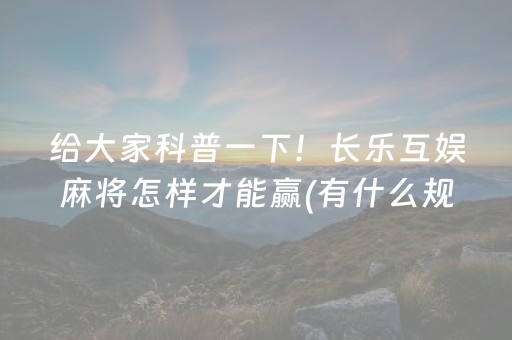给大家科普一下！长乐互娱麻将怎样才能赢(有什么规律)