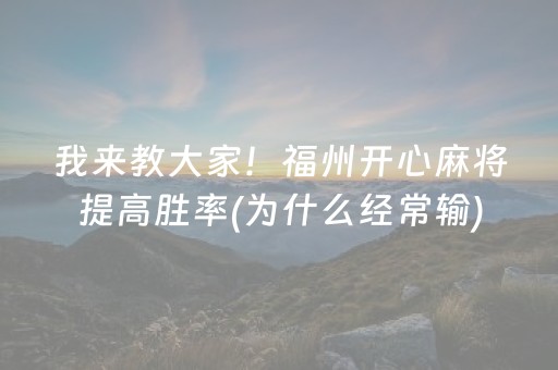 我来教大家！福州开心麻将提高胜率(为什么经常输)
