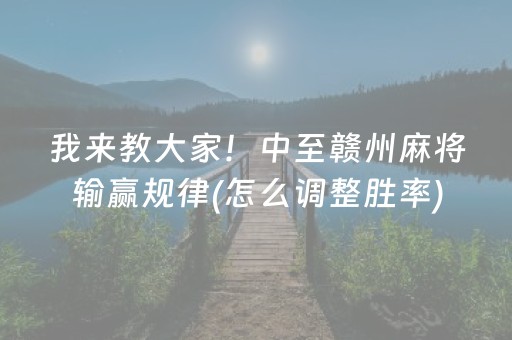 我来教大家！中至赣州麻将输赢规律(怎么调整胜率)