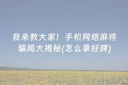 我来教大家！手机网络麻将骗局大揭秘(怎么拿好牌)