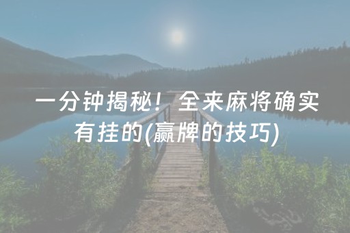 一分钟揭秘！全来麻将确实有挂的(赢牌的技巧)
