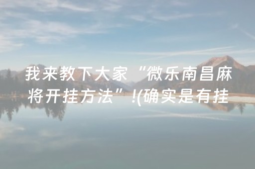 我来教下大家“微乐南昌麻将开挂方法”!(确实是有挂)-抖音
