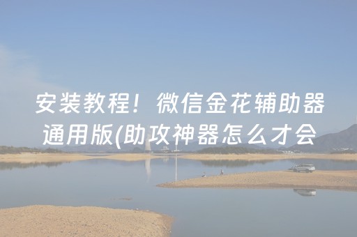 安装教程！微信金花辅助器通用版(助攻神器怎么才会赢)