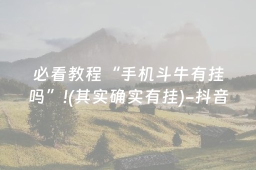 终于发现了“吉祥麻将手机版有挂吗（专用辅牌神器免安装）
