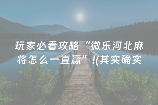 玩家必看攻略“微乐河北麻将怎么一直赢”!(其实确实有挂)-抖音