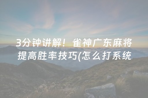 3分钟讲解！雀神广东麻将提高胜率技巧(怎么打系统才能给好牌)