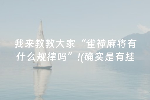 我来教教大家“雀神麻将有什么规律吗”!(确实是有挂)-抖音