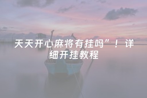 天天开心麻将有挂吗”！详细开挂教程（确实真的有挂)-抖音