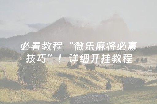 实测教程“QQ抢红包扫雷埋雷群技巧”（详细透视教程）-哔哩哔哩