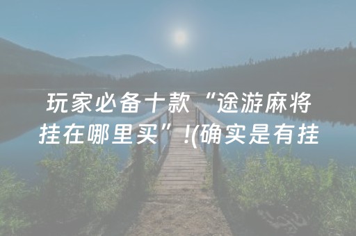 教程辅助“埋雷QQ红包扫雷控制尾数开挂软件”（详细透视教程）-哔哩哔哩