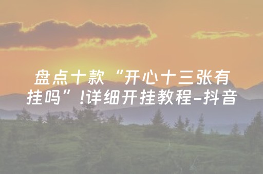 新版本“微信雀神麻将怎么设置才赢”（详细透视教程）-哔哩哔哩