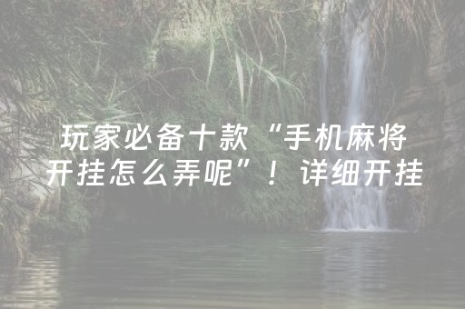 分享辅助“微乐江西麻将有挂的吗（助赢神器通用版）