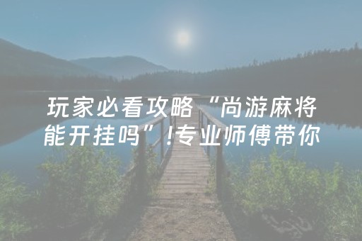 我来教大家“微乐湖北麻将胡牌神器（专用辅牌神器免安装）