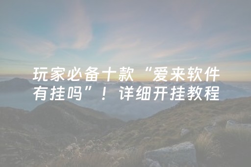 实测教程“手机麻将万能开挂神器（专用辅牌神器免安装）