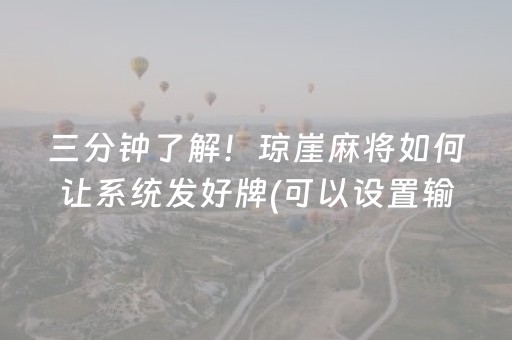 三分钟了解！琼崖麻将如何让系统发好牌(可以设置输赢吗)
