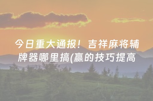 分享辅助“微信红包雨控制尾数扫雷神器”（详细透视教程）-哔哩哔哩