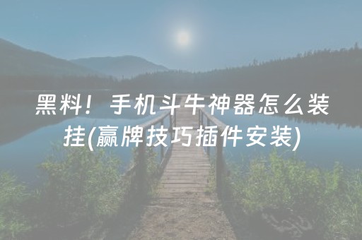 实测教程“微乐家乡麻将修改器（助赢神器通用版）