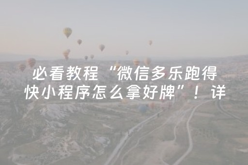 玩家必看教程！“手机麻将专用器新款”（详细透视教程）-哔哩哔哩