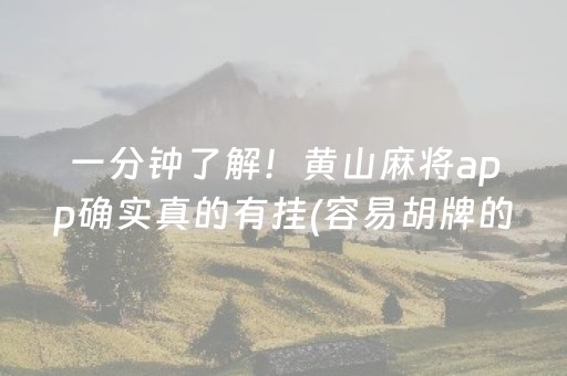一分钟了解！黄山麻将app确实真的有挂(容易胡牌的技巧)