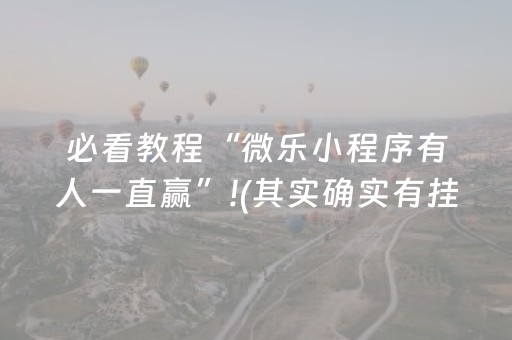 必看教程“微乐小程序有人一直赢”!(其实确实有挂)-抖音