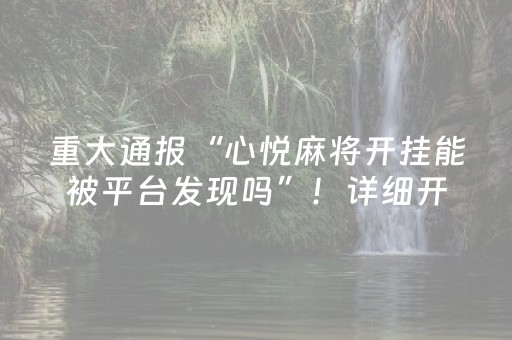 重大通报“心悦麻将开挂能被平台发现吗”！详细开挂教程（确实真的有挂)-抖音