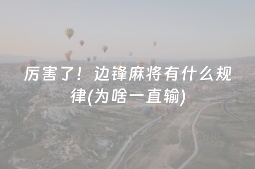 厉害了！边锋麻将有什么规律(为啥一直输)
