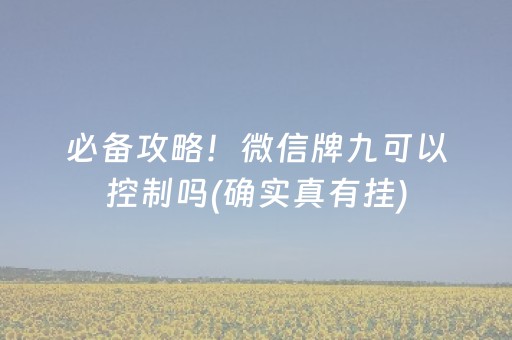 必备攻略！微信牌九可以控制吗(确实真有挂)