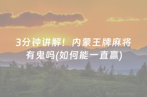 3分钟讲解！内蒙王牌麻将有鬼吗(如何能一直赢)