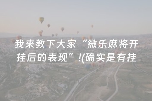 我来教下大家“微乐麻将开挂后的表现”!(确实是有挂)-抖音