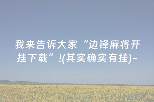 我来告诉大家“边锋麻将开挂下载”!(其实确实有挂)-抖音