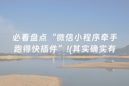 必看盘点“微信小程序牵手跑得快插件”!(其实确实有挂)-抖音