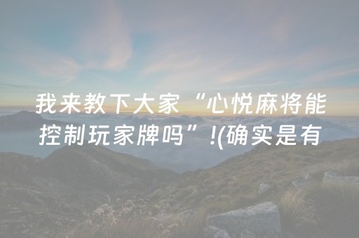 我来教下大家“心悦麻将能控制玩家牌吗”!(确实是有挂)-抖音