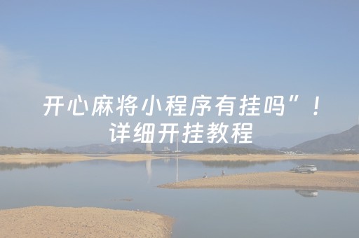 开心麻将小程序有挂吗”！详细开挂教程（确实真的有挂)-抖音