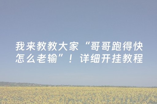 我来教教大家“哥哥跑得快怎么老输”！详细开挂教程（确实真的有挂)-抖音