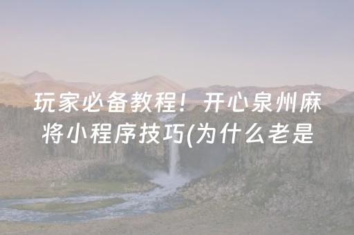 我来教大家“吉祥麻将填大坑插件”（详细透视教程）-哔哩哔哩
