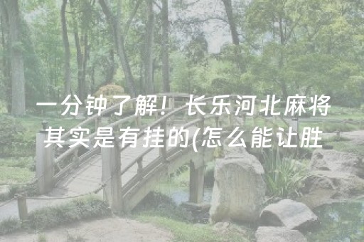 一分钟了解！长乐河北麻将其实是有挂的(怎么能让胜率高)