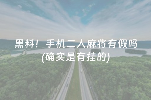 黑料！手机二人麻将有假吗(确实是有挂的)