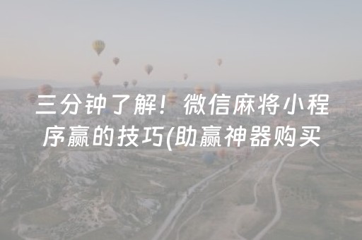 三分钟了解！微信麻将小程序赢的技巧(助赢神器购买)