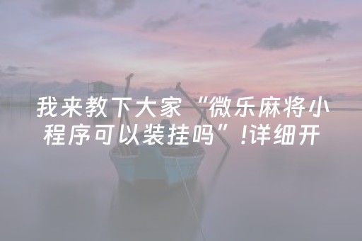 3分钟学会“微信红包埋雷6个包控制尾数技巧赢钱神器”（详细透视教程）-哔哩哔哩