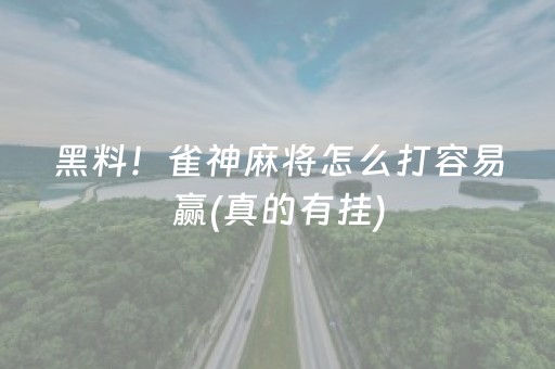 黑料！雀神麻将怎么打容易赢(真的有挂)