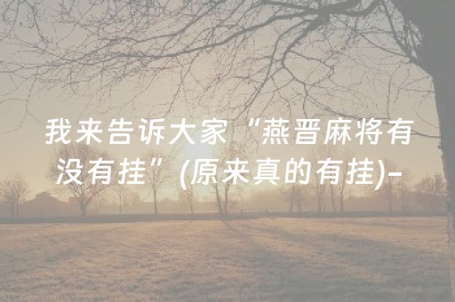 我来告诉大家“燕晋麻将有没有挂”(原来真的有挂)-抖音