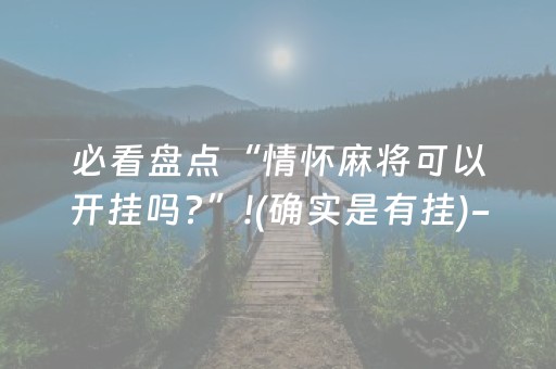 必看盘点“情怀麻将可以开挂吗?”!(确实是有挂)-抖音