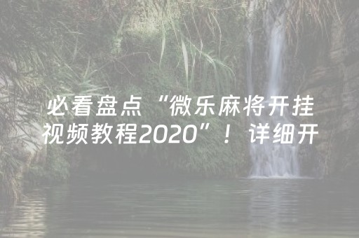 必看盘点“微乐麻将开挂视频教程2020”！详细开挂教程（确实真的有挂)-抖音
