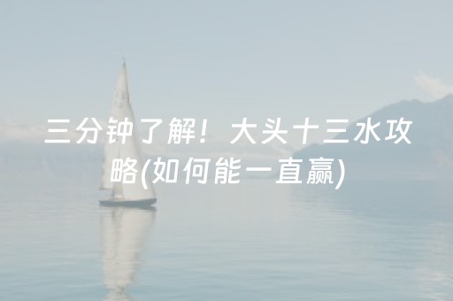 三分钟了解！大头十三水攻略(如何能一直赢)