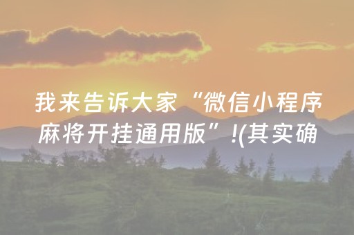 我来告诉大家“微信小程序麻将开挂通用版”!(其实确实有挂)-抖音