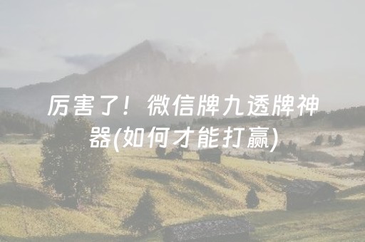 厉害了！微信牌九透牌神器(如何才能打赢)