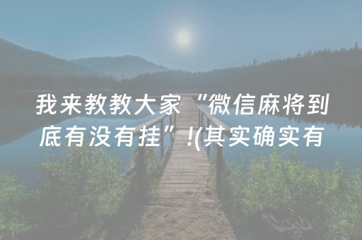 胜率设置方法“微信埋雷软件0-9免费”（详细透视教程）-哔哩哔哩